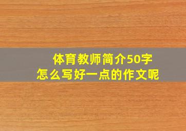 体育教师简介50字怎么写好一点的作文呢