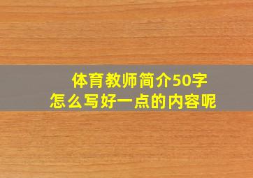 体育教师简介50字怎么写好一点的内容呢