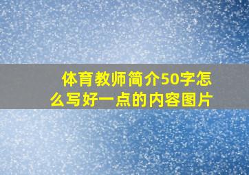 体育教师简介50字怎么写好一点的内容图片