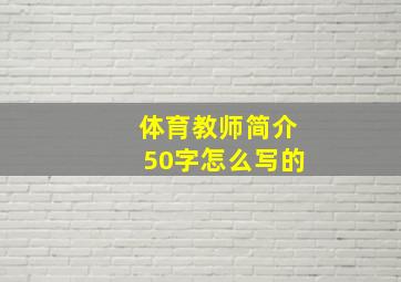 体育教师简介50字怎么写的