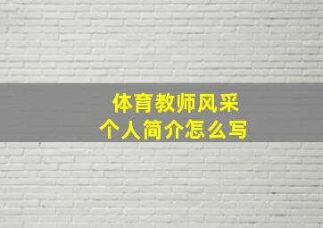 体育教师风采个人简介怎么写