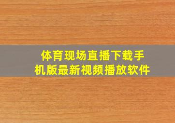 体育现场直播下载手机版最新视频播放软件