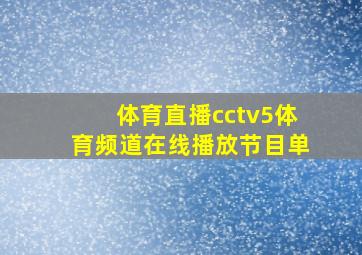 体育直播cctv5体育频道在线播放节目单