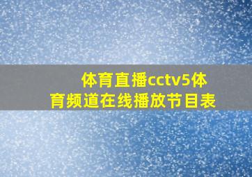 体育直播cctv5体育频道在线播放节目表