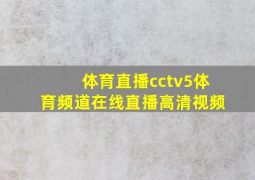 体育直播cctv5体育频道在线直播高清视频