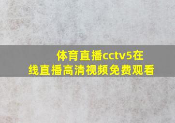 体育直播cctv5在线直播高清视频免费观看