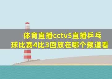 体育直播cctv5直播乒乓球比赛4比3回放在哪个频道看