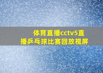 体育直播cctv5直播乒乓球比赛回放视屏