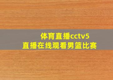 体育直播cctv5直播在线观看男篮比赛