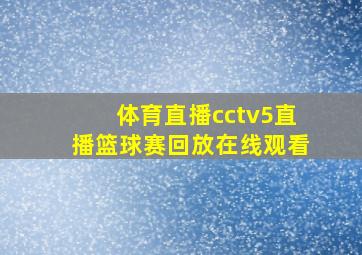 体育直播cctv5直播篮球赛回放在线观看