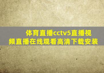 体育直播cctv5直播视频直播在线观看高清下载安装