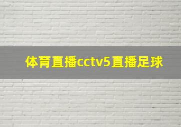 体育直播cctv5直播足球