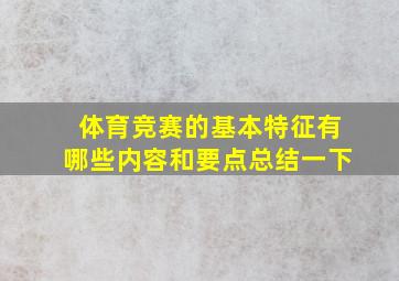 体育竞赛的基本特征有哪些内容和要点总结一下