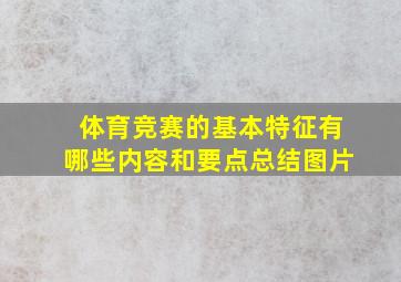 体育竞赛的基本特征有哪些内容和要点总结图片