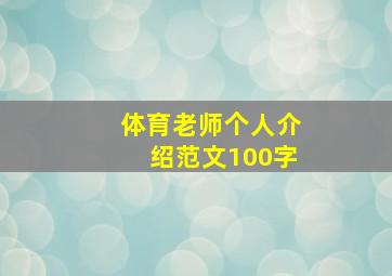 体育老师个人介绍范文100字