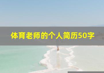 体育老师的个人简历50字