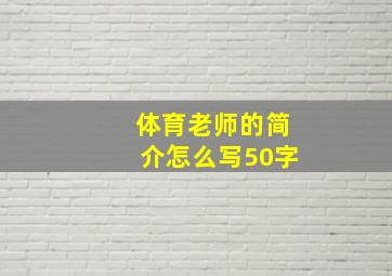 体育老师的简介怎么写50字