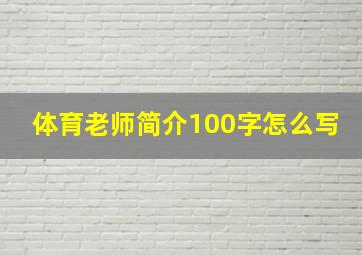 体育老师简介100字怎么写