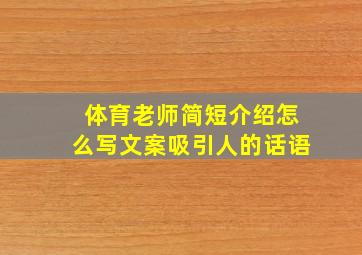 体育老师简短介绍怎么写文案吸引人的话语