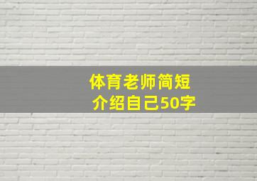 体育老师简短介绍自己50字