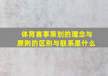 体育赛事策划的理念与原则的区别与联系是什么