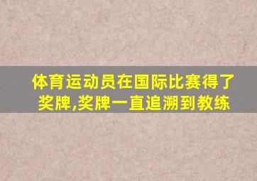 体育运动员在国际比赛得了奖牌,奖牌一直追溯到教练