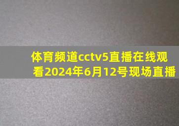 体育频道cctv5直播在线观看2024年6月12号现场直播