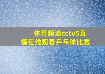 体育频道cctv5直播在线观看乒乓球比赛