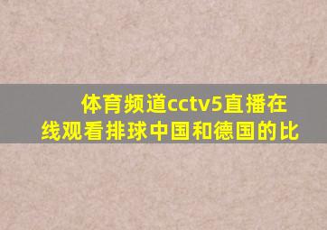 体育频道cctv5直播在线观看排球中国和德国的比