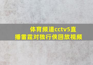 体育频道cctv5直播雷霆对独行侠回放视频