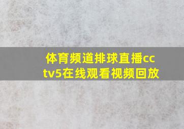 体育频道排球直播cctv5在线观看视频回放