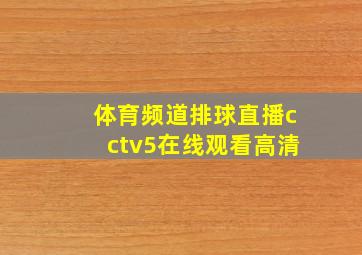 体育频道排球直播cctv5在线观看高清