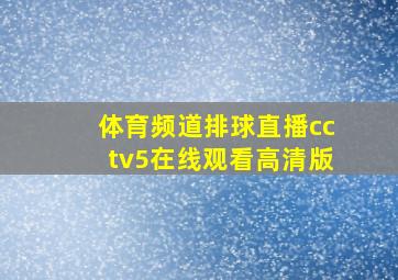 体育频道排球直播cctv5在线观看高清版