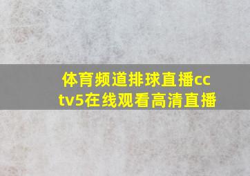 体育频道排球直播cctv5在线观看高清直播