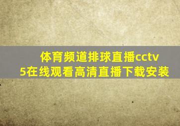 体育频道排球直播cctv5在线观看高清直播下载安装