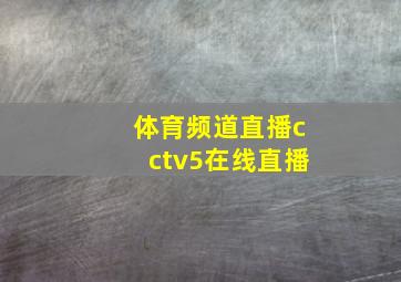 体育频道直播cctv5在线直播