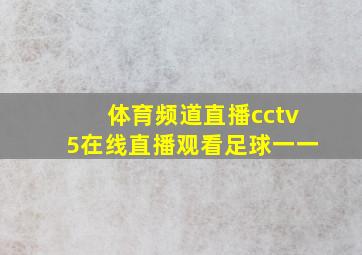 体育频道直播cctv5在线直播观看足球一一