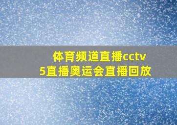 体育频道直播cctv5直播奥运会直播回放