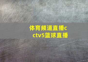 体育频道直播cctv5篮球直播