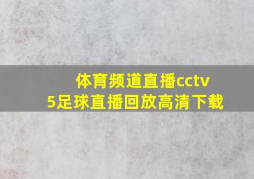 体育频道直播cctv5足球直播回放高清下载