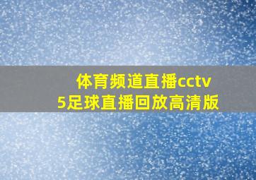 体育频道直播cctv5足球直播回放高清版