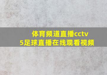 体育频道直播cctv5足球直播在线观看视频