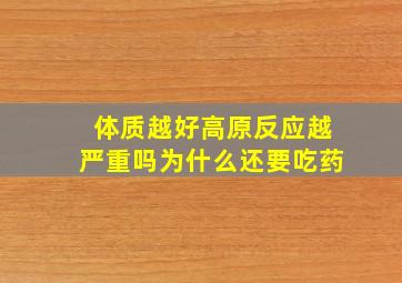 体质越好高原反应越严重吗为什么还要吃药