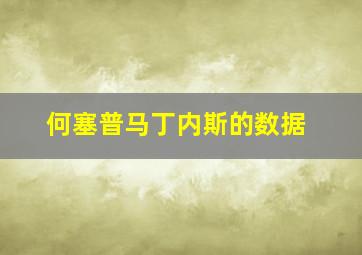 何塞普马丁内斯的数据