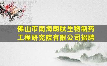 佛山市南海朗肽生物制药工程研究院有限公司招聘