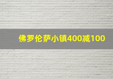 佛罗伦萨小镇400减100