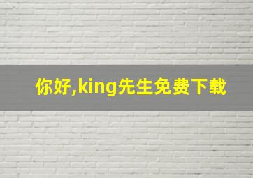 你好,king先生免费下载