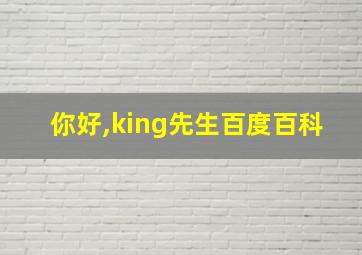 你好,king先生百度百科