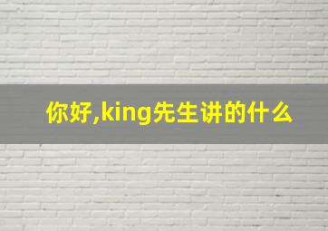 你好,king先生讲的什么