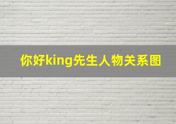 你好king先生人物关系图